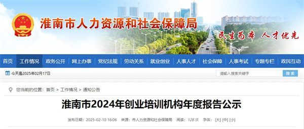 淮南市2024年創業培訓機構年度報告公示.jpg