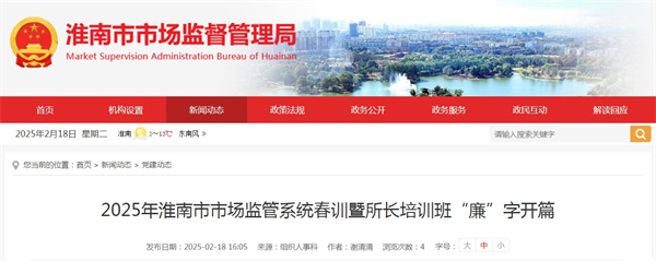 2025年淮南市市場(chǎng)監(jiān)管系統(tǒng)春訓(xùn)暨所長(zhǎng)培訓(xùn)班“廉”字開(kāi)篇