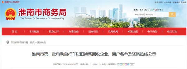 淮南市第一批電動(dòng)自行車(chē)以舊換新回收企業(yè)、商戶(hù)名單及咨詢(xún)熱線(xiàn)公示.jpg