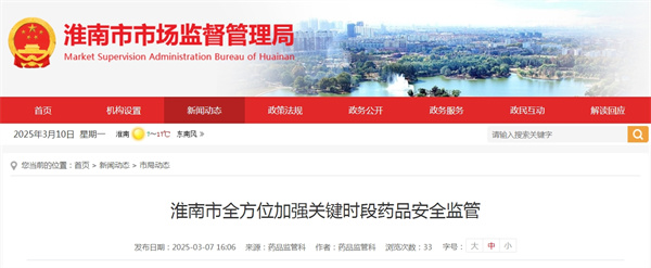 淮南市全方位加強關(guān)鍵時段藥品安全監(jiān)管.jpg