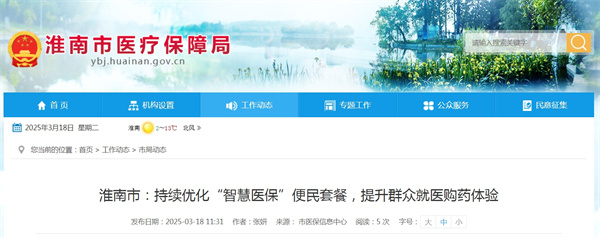 淮南市：持續優化“智慧醫?！北忝裉撞停嵘罕娋歪t購藥體驗.jpg