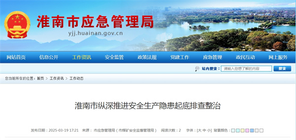 淮南市縱深推進安全生產隱患起底排查整治.jpg