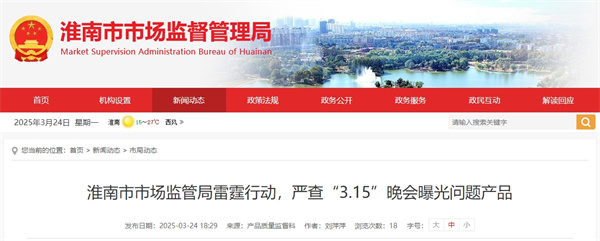 淮南市市場監(jiān)管局雷霆行動，嚴查“3.15”晚會曝光問題產(chǎn)品