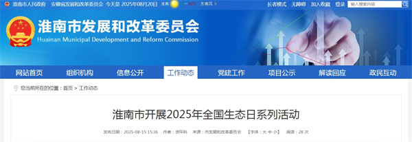淮南市開(kāi)展2025年全國(guó)生態(tài)日系列活動(dòng)
