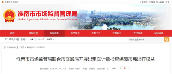 淮南市市場監管局聯合市交通局開展出租車計量檢查保障市民出行權益.jpg