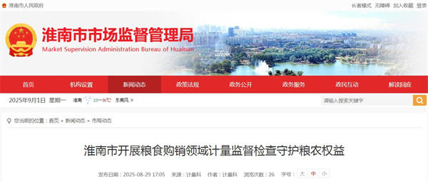 淮南市開展糧食購銷領域計量監督檢查守護糧農權益.jpg
