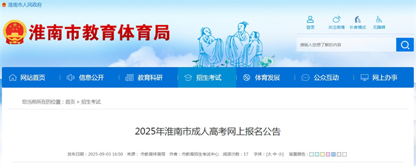 2025年淮南市成人高考網(wǎng)上報(bào)名公告