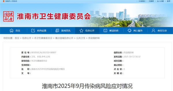 淮南市2025年9月傳染病風險應對情況.jpg
