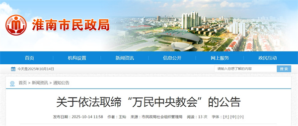 關于依法取締“萬民中央教會”的公告.jpg