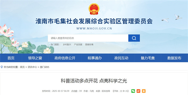 淮南毛集實驗區科普活動多點開花 點亮科學之光