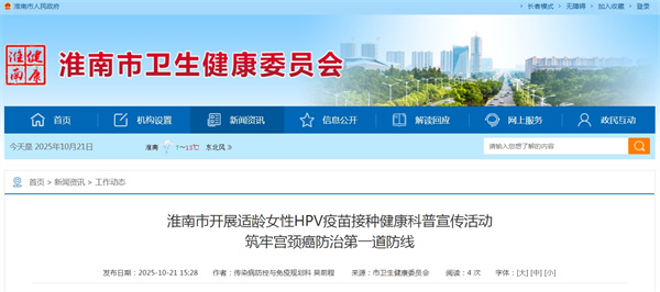 ‌淮南市開展適齡女性HPV疫苗接種健康科普宣傳活動筑牢宮頸癌防治第一道防線