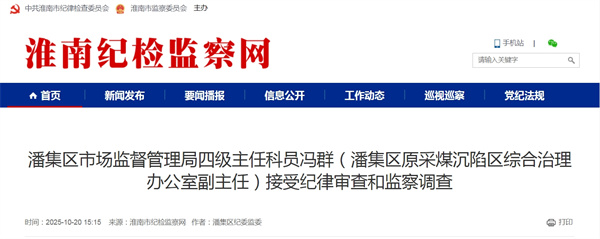 潘集區市場監督管理局四級主任科員馮群  接受紀律審查和監察調查