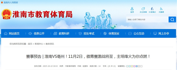 賽事預告 | 淮南VS亳州！11月2日，徽青賽激戰將至，主場烽火為你點燃！
