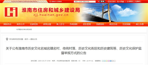 關于公布淮南市歷史文化名城名鎮名村、傳統村落、歷史文化街區和歷史建筑等歷史文化保護監督舉報方式的公告